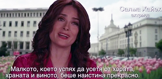 Сальма Хайек в клипе о Болгарии
